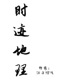 时迹地理