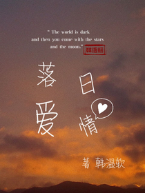 落日爱情