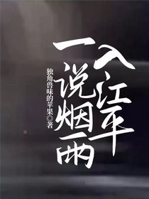 一說煙雨入江平
