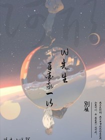 W先生：请再爱我一次