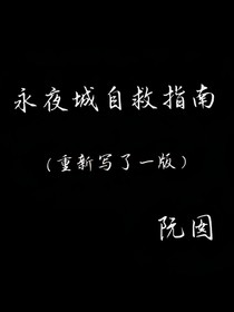 永夜城自救指南（新版）