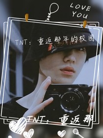 TNT：重返那年的学校