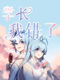 学长，我错了……