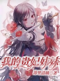 葉羅麗之我的貴妃妹妹
