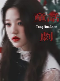 TNT：童話劇