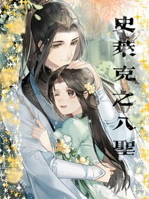史莱克之八圣