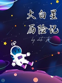 大白星历险记