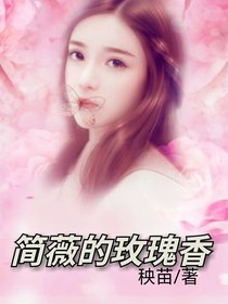 简薇的玫瑰香