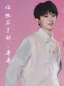 阿宋：你逃不了的，哥哥