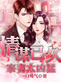 情谋已久：家妻太凶猛