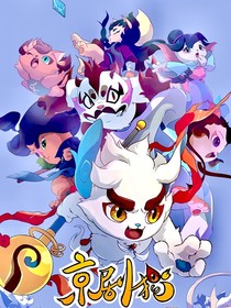 京剧猫之星罗传