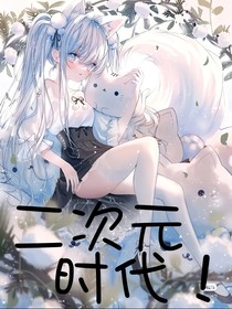 二次元时代！