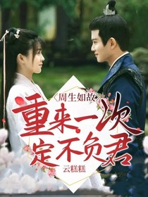周生如故重来一次定不负君
