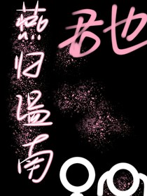 燕归温南