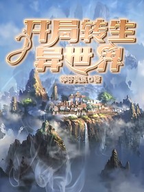 開局轉(zhuǎn)生異世界