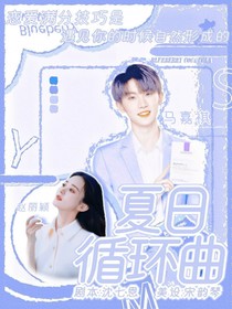 夏日循環(huán)曲