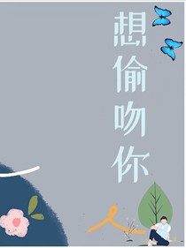 想偷吻你