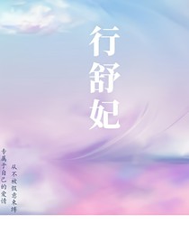 行舒妃