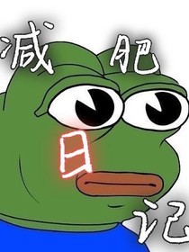 艱難的減肥日記