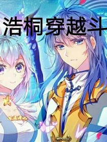 浩桐穿越斗一無翻外篇