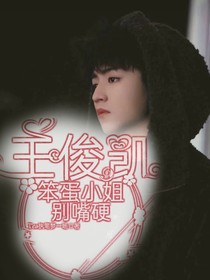 王俊凱：笨蛋小姐別嘴硬-d858
