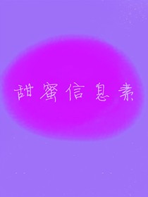 甜蜜信息素