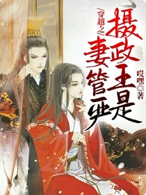 穿越之?dāng)z政王是妻管嚴(yán)