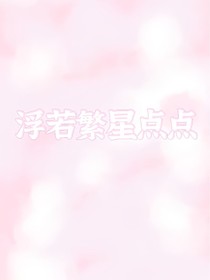 浮若繁星點點