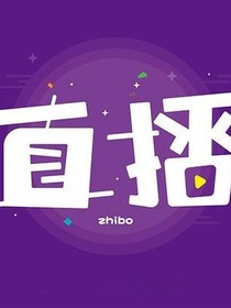 我的直播系统