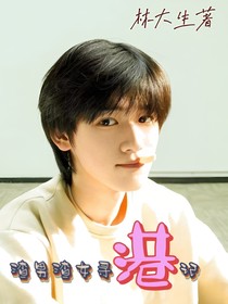 宋亞軒：渣男渣女尋港記