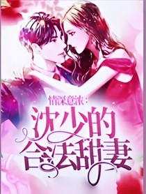 情深意濃：沈少的合法甜妻