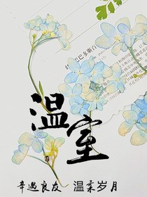 温室