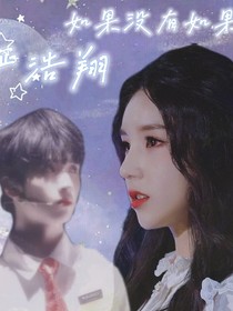 嚴浩翔：如果沒有如果