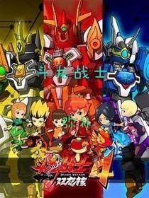 斗龙战士——弥补