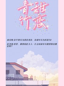 青甜竹戀