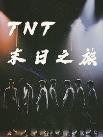 TNT：末日穿越之旅
