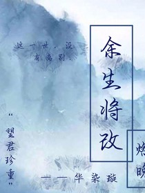余生将改