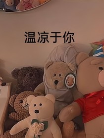 温凉于你
