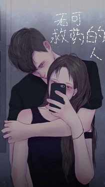 无可救药的人