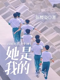 TNT时代少年团：她是我的