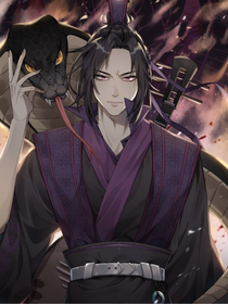 魔道同人之三毒蛇尊