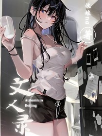 文人录