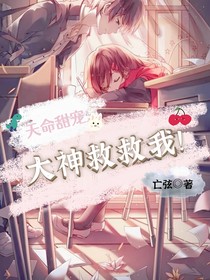 天命甜宠：大神救救我！