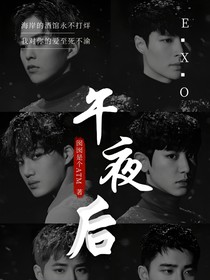 午夜后