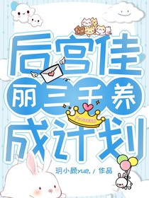 后宫佳丽三千养成计划