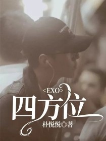 EXO：四方位