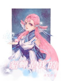 王者之貂蝉是我的
