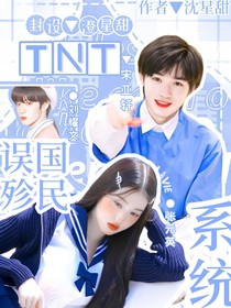 TNT：誤國殄民系統(tǒng)-d947