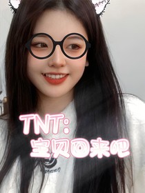 TNT：寶貝回來吧
