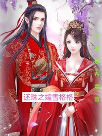 还珠之孀雪格格-d967